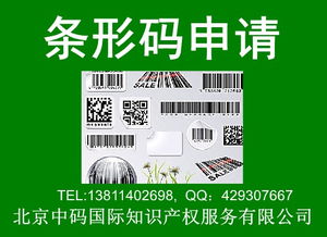 山東青島商品條形碼如何申請(qǐng),在哪里辦理?xiàng)l形碼,申請(qǐng)注冊(cè)商品條形碼流程高清圖片 高清大圖