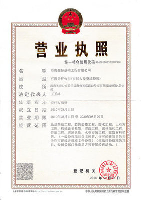 營(yíng)業(yè)執(zhí)照信息|海南鑫赫基礎(chǔ)工程