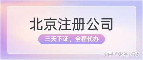在北京無地址如何注冊公司 有性價比高的地址推薦嗎