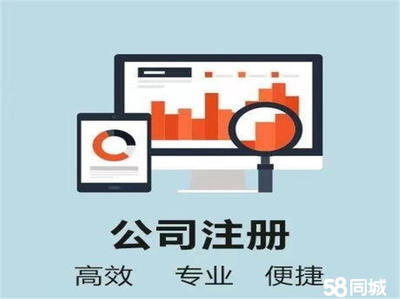 鄆城0元注冊公司公司注冊提供個(gè)體戶注冊、分公司注冊等服務(wù)