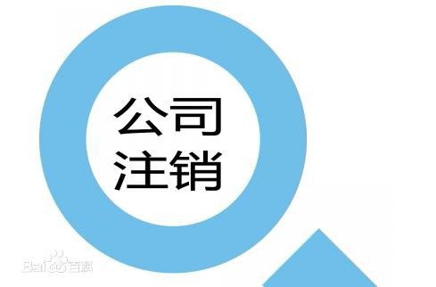 2019上?？諝す驹趺醋N,上海空殼公司注銷難嗎