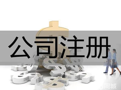 集群注冊(cè)!代理記賬提供集團(tuán)公司注冊(cè)、內(nèi)資公司注冊(cè)、外資公司注冊(cè)服務(wù)