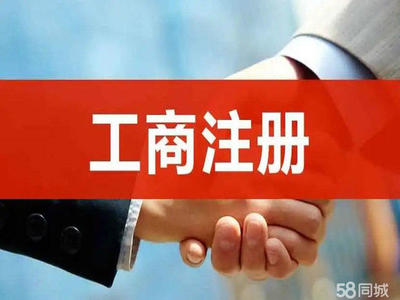 重慶0元注冊公司/提供地址/代理記賬報稅/各類資質(zhì)許可辦理