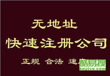 寧波酷易搜：專(zhuān)業(yè)代辦注冊(cè)公司，助您輕松創(chuàng)業(yè)