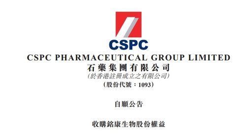 石藥集團(tuán)收購(gòu)銘康生物51%股權(quán)，加速產(chǎn)品管線布局